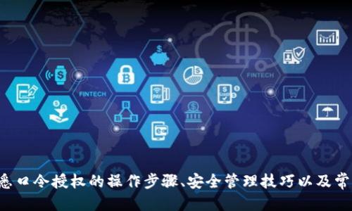 如何安全管理TP钱包口令授权：全面指南
TP钱包, 口令授权, 数字资产, 区块链安全/guanjianci

引言

在数字资产管理的时代，TP钱包作为一个重要的区块链钱包，为用户提供了便捷的数字资产存储、转账和交易服务。然而，随着数字资产的普及，钱包的安全问题也越发重要。口令授权作为钱包安全的重要一环，对于用户来说显得至关重要。本文将深入探讨TP钱包口令授权的概念、操作方法及安全管理策略，帮助用户更好地管理他们的数字资产。


TP钱包简介

TP钱包是一款多功能的数字资产钱包，支持多种主流区块链和代币的存储和管理。它的用户界面友好，适合各类用户，尤其是新手投资者。TP钱包不仅仅是一个存储工具，还是一个进行数字资产交换、参与去中心化金融（DeFi）项目的平台。为确保用户资产的安全，口令授权机制在TP钱包的使用过程中发挥着举足轻重的作用。


口令授权的基本概念

口令授权指的是用户通过设置特定的口令（通常是密码或助记词）来管理和保护其数字资产。该过程涉及到用户的隐私数据及其数字资产的安全。我将进一步解析这一机制，帮助读者理解其重要性：

ul
    listrong安全性：/strong口令是保护用户资产不被盗取的第一道防线。只有输入正确的口令，用户才能访问其数字资产。/li
    listrong多重验证：/strong一些钱包支持双重认证，增强了安全性。即便用户口令被盗，黑客也需要额外渠道才能完全控制账户。/li
/ul

TP钱包口令授权的操作步骤
步骤一：下载并安装TP钱包

首先，用户需要从TP钱包的官方网站或应用商店下载并安装钱包应用。确保下载来源可信，以防恶意软件攻击。


步骤二：创建新钱包或恢复已有钱包

安装完成后，用户可以选择创建一个新钱包或恢复一个已有的钱包。如果是新钱包，系统会要求用户设置一个口令。建议选择一个复杂且独特的口令，以提升安全性。如果是恢复已有钱包，用户需要输入助记词，这一步骤同样重要，确保您的助记词保护好。


步骤三：设置口令及安全设置

创建钱包后，进入设置页面，进一步完善安全设置，包括口令、指纹识别以及双重认证等选项。增强钱包的安全性是保护数字资产的关键。


步骤四：定期更换口令

为降低被盗风险，定期更换口令是个不错的防范措施。将旧口令删除并建立一个新的复杂口令，将大大提升钱包的安全性。


如何TP钱包的安全性

除了口令授权外，还有许多其他方法可以提升TP钱包的安全性。以下是一些实用的建议：

ul
    listrong定期备份：/strong定期备份您的钱包数据，并将备份文件保存在安全的位置。例如，可以使用硬盘驱动器或云存储服务。/li
    listrong使用硬件钱包：/strong对于持有大量数字资产的用户，考虑使用硬件钱包进行存储，以增加安全层。/li
    listrong不轻信未知链接：/strong很多时候，黑客通过钓鱼邮件获取用户的口令，保持警惕，不随意访问链接。/li
    listrong保持软件更新：/strong确保钱包应用保持最新版本，修复漏洞，提升安全性。/li
/ul

常见问题解答

问题一：TP钱包口令被盗，我该如何处理？

如果发生口令被盗的情况，首先要保持冷静，立即进行以下步骤以保护自己的资产：

ul
    listrong更改口令：/strong立即更改TP钱包的口令和任何与钱包关联的其他账户口令。如果使用了相同的口令，也要更改。/li
    listrong退出所有设备：/strong在所有登录设备上注销，确保没有其他人可以访问您的钱包。/li
    listrong监控资产变动：/strong密切关注您的资产账户，查看是否有任何未经授权的交易。如果发现异常交易，及时联系TP钱包的客服。/li
    listrong考虑资产转移：/strong如果您怀疑钱包不再安全，考虑将资产转移到一个新的安全钱包中，并重新设置安全措施。/li
/ul

口令的安全管理是确保您数字资产安全的关键。因此，用户需要定期进行安全检查，确保口令的复杂性和独特性，如果需要的话，可以寻求专业安全顾问的帮助。记住，一个有效的管理方式将让您的数字资产更加安全。


问题二：如何选择强口令来保护我的TP钱包？

选择强口令是确保数字资产安全的首要步骤。以下是一些选取强口令的策略：

ul
    listrong使用长字符组合：/strong建议选择至少12个字符的口令，包含大写字母、小写字母、数字和特殊符号。/li
    listrong避免常见词汇：/strong尽量不要使用容易推测的个人信息，如生日、名字等。同时，避免使用在密码库中常见的口令。/li
    listrong使用密码管理器：/strong如果您感到难以记住复杂口令，可以考虑使用密码管理器来实现安全管理。/li
    listrong定期更新：/strong定期更改口令，并确保与其他账户不同，以避免重复使用可能帶來的风险。/li
/ul

通过以上方法，用户可以有效地提高TP钱包的安全性，确保口令不易被破解，从而更好地保护自己的数字资产。


问题三：TP钱包的双重认证（2FA）是怎样工作的？

双重认证（Two-Factor Authentication，简称2FA）是一种额外的安全措施，广泛用于TP钱包和其他在线服务中。它要求用户在登录时提供两种不同的验证因素，以增强账户的安全。通常情况下，这些因素包括：

ul
    listrong知识因素：/strong这是一种您所知道的东西，通常是密码。/li
    listrong持有因素：/strong这是一种您所拥有的东西，常见的如手机，通过手机应用生成的临时验证码。/li
/ul

strong双重认证的工作流程如下：/strong

ol
    li用户输入口令进行首次验证。/li
    li系统会向用户注册的手机发送临时验证码。/li
    li用户输入验证码，完成第二次验证。/li
/ol

通过实施双重认证，即使口令遭到泄露，黑客也难以进入账户，因为他们需要获得第二个验证因素。因此，强烈推荐用户在TP钱包中启用双重认证，以增加安全性，保护数字资产。


问题四：如何避免TP钱包口令被钓鱼攻击？

钓鱼攻击是网络安全中的常见威胁，网络黑客常利用此手段获取用户口令。要有效避免钓鱼攻击，用户可以采取以下防范措施：

ul
    listrong谨慎点击链接：/strong切勿随意点击邮件或社交媒体上的未知链接。确保链接的来源可靠，特别是与密码相关的内容。/li
    listrong检查网址：/strong在输入口令前，确保您访问的是TP钱包的官方网站，查看网址中是否含有“https”的安全标识。/li
    listrong使用官方应用：/strong在手机上使用TP钱包的官方应用，避免通过浏览器进行操作。/li
    listrong警惕异常请求：/strong如收到来自TP钱包的任何异常请求，应及时确认与官方渠道的真实性。/li
/ul

采取上述预防措施，能够大大降低遭受钓鱼攻击的风险。增强自身安全意识是保护数字资产安全的重要途径。


总结

TP钱包口令授权对保护数字资产至关重要。在数字货币越来越普及的今天，理解和掌握口令管理的策略，尤为重要。希望通过本文的介绍，用户能够熟悉口令授权的操作步骤、安全管理技巧以及常见问题的解决方案，以确保其数字资产的安全。在利用区块链技术进行投资和交易的同时，保障自身的财产安全将成为每位投资者的重要责任。
