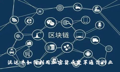 沃达丰如何利用加密货币变革通信行业