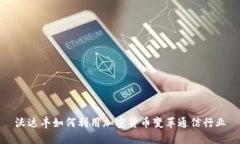 沃达丰如何利用加密货币变革通信行业