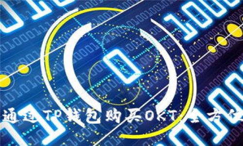 怎么通过TP钱包购买OKT：全方位指南