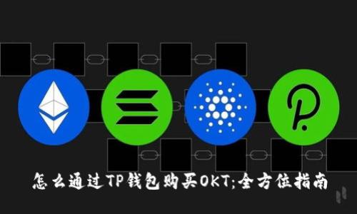 怎么通过TP钱包购买OKT：全方位指南