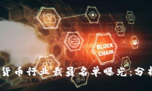 2023年加密货币行业裁员名单曝光：分析原因及影响