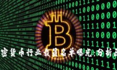 2023年加密货币行业裁员名单曝光：分析原因及影