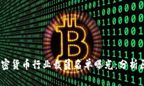2023年加密货币行业裁员名单曝光：分析原因及影响