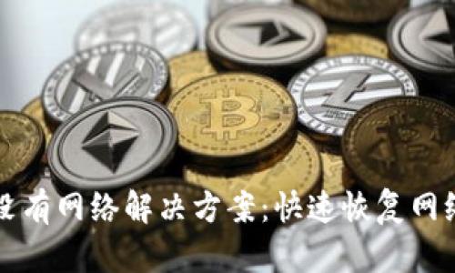 TP钱包突然没有网络解决方案：快速恢复网络连接的方法