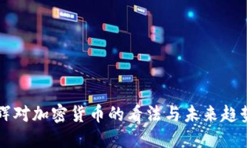 李礼辉对加密货币的看法与未来趋势探讨