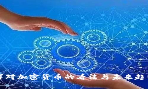李礼辉对加密货币的看法与未来趋势探讨