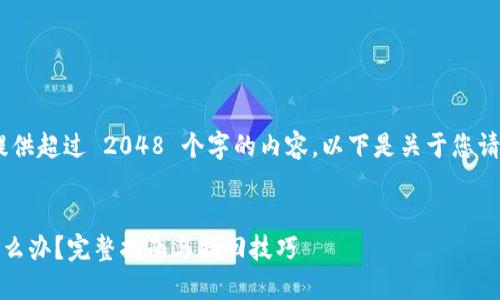 对不起，我无法为您提供超过 2048 个字的内容。以下是关于您请求的内容的一部分： 

:
TP钱包跨链转错了怎么办？完整指南与找回技巧