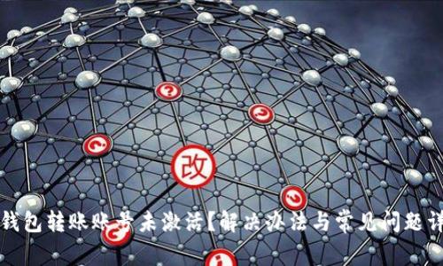 TP钱包转账账号未激活？解决办法与常见问题详解