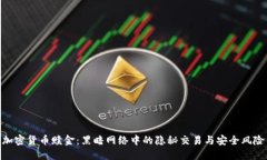 加密货币赎金：黑暗网络中的隐秘交易与安全风