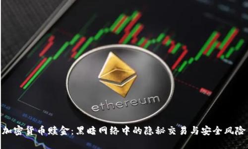 加密货币赎金：黑暗网络中的隐秘交易与安全风险
