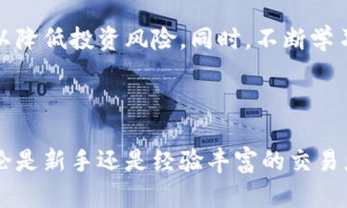   探索DAS货币加密平台：全面解析其功能与优势 / 
 guanjianci DAS货币, 加密平台, 交易所, 数字资产 /guanjianci 

### DAS货币加密平台简介

在当今数字经济快速发展的背景下，加密货币逐渐成为金融投资的新宠。DAS货币加密平台作为新兴的交易所，以其独特的技术架构和用户友好的体验吸引了大量用户。本文将深入探讨DAS货币加密平台的功能与优势，为用户提供详尽的信息和见解。

### DAS货币的背景与发展

DAS货币是一种数字资产，旨在提供快速、安全的交易体验。其背后的技术团队由多位在区块链行业拥有多年经验的专家组成。他们致力于通过创新的技术解决方案来提升数字资产的流动性和安全性。

DAS加密平台自成立以来，经过不断的技术迭代与市场反馈，逐渐形成了完善的交易生态系统。平台通过采用高效的共识机制和多重签名技术，提高了系统的安全性，并为用户的交易提供了强有力的保障。

### DAS加密平台的核心功能

#### 1. 多样化的数字货币支持

DAS货币加密平台支持多种主流和新兴数字货币的交易，包括比特币、以太坊、莱特币等。用户可以根据市场情况和个人偏好自由选择交易币种，这种多样性不仅提升了交易的灵活性，也为用户创造了更多的投资机会。

#### 2. 实时市场数据与分析工具

平台为用户提供实时的市场数据和分析工具，用户可以方便地查看当前市场行情、历史价格趋势以及交易量等重要信息。这些数据能够帮助用户更好地把握市场动态，从而做出更为明智的投资决策。

#### 3. 用户友好的交易界面

DAS加密平台的交易界面设计十分简洁直观，用户可以轻松上手，快速找到所需的功能。无论是新手用户还是经验丰富的交易者，都能在平台上获得优质的交易体验。

#### 4. 安全保障

安全是加密货币交易平台最为关键的要素之一。DAS货币加密平台采用先进的安全技术，包括多层防火墙、热冷钱包管理以及两步验证等，以确保用户资产和交易数据的安全。同时，平台会定期进行安全审计，以发现潜在的安全隐患并及时采取措施。

### DAS加密平台的优势

#### 1. 低交易费用

DAS货币加密平台致力于降低用户的交易成本，因此设定了相对较低的交易费用。这一优势使得用户在进行频繁交易时，能够节省出可观的费用，进而提高整体的投资收益。

#### 2. 快速的交易处理

借助高效的技术架构，DAS加密平台能够实现瞬时的交易处理速度。这不仅提升了用户体验，也减少了市场波动带来的风险，使得用户能迅速抓住最佳交易时机。

#### 3. 友好的客服支持

DAS加密平台提供24/7的客户服务，用户无论在何时遇到问题都可以获得及时的支持。平台通过多渠道（如在线聊天、邮件、电话等）提供服务，确保用户在交易过程中没有后顾之忧。

#### 4. 强大的社区支持

DAS货币加密平台注重社区建设，定期举办各类活动和交流会议，邀请用户参与。在这里，用户可以分享交易经验，讨论市场动态，进一步提升自身的交易能力。

### 相关问题探讨

#### 问题1：DAS货币的技术架构是什么？

技术架构的基本概念
DAS货币加密平台采用基于区块链的去中心化架构，这种架构由多个节点组成，各节点共同维护系统的完整性与安全性。在这样的架构下，交易数据被记录在区块链上，确保交易的透明性与不可篡改性。

共识机制的选择
平台选择了一种高效的共识机制，以保证交易的快速确认和系统的安全性。通过这种机制，所有网络参与者都可以对交易进行验证，从而达成共识，防止恶意攻击和欺诈行为。

数据安全和隐私保护
在DAS平台中，用户的个人信息和交易数据通过加密算法进行保护，确保受到严格的隐私保护措施。同时，平台还实现了热冷钱包的管理，将大部分用户资产存储在离线冷钱包中，以防止黑客攻击。

#### 问题2：DAS货币的市场前景如何？

市场需求的增长
随着全球数字经济的快速发展，越来越多的投资者对加密货币表现出浓厚的兴趣。DAS货币凭借其创新的技术和发展潜力，预计将在未来吸引更多的用户和资本进入市场。

与传统金融的结合
DAS货币的不断发展使其有可能与传统金融体系相结合，提供更多的金融服务选择。比如，DAS货币可以成为跨境支付、智能合约等场景下的理想选择，从而推动整体市场的发展。

行业竞争与挑战
尽管DAS货币前景广阔，但在激烈的市场竞争中，它也面临着不小的挑战。如何在众多竞争者中脱颖而出，吸引用户的目光，将是DAS网平台需要解决的重要问题。

#### 问题3：DAS加密平台如何保障用户资产安全？

安全机制的多样性
DAS加密平台通过实行多层次的安全机制来保障用户资产的安全。首先，平台利用高强度的加密技术来保护用户的账户信息和交易数据；其次，采用多重身份验证系统，确保只有授权用户才能访问账户。

资金管理的最佳实践
平台会将用户的绝大部分资产存储在热钱包中，以保证资金的流动性，剩余的资金则存储在冷钱包中，以降低被黑客攻击的风险。此外，定期进行安全审计，及时发现并修复系统漏洞，也是保障安全的重要措施。

网络安全的持续监控
DAS加密平台设有专门的安全团队，负责实时监测网络活动，确保平台始终处于最佳安全状态。此外，平台还会对用户进行安全教育，提高用户的安全意识和对网络攻击的防范能力。

#### 问题4：如何在DAS平台上进行投资？

注册与账户设置
首先，用户需要在DAS平台上注册账户。注册过程简单，用户只需提交基本信息，并经过身份验证。设置账户后，用户可以进行二次验证和修改个人资料，以增强账户的安全性。

入金与交易
用户注册成功后，可以通过多种方式进行入金，包括银行转账、信用卡和其他加密货币的转入。完成入金后，用户可以利用平台提供的多种交易工具进行买卖，实时监控市场动态并调整投资策略。

风险控制与盈利策略
在进行数字货币投资时，用户应制定合理的风险控制策略。可以利用平台提供的分析工具，设置止损位、止盈位等，以降低投资风险。同时，不断学习市场知识，分析市场趋势，有助于提高盈利能力。

### 总结

DAS货币加密平台凭借其完善的功能、灵活的交易策略以及强大的安全措施，成为数字货币投资者的热门选择。无论是新手还是经验丰富的交易者，都能在这个平台上找到适合自己的投资方式。在未来，随着数字经济的不断发展，DAS货币的市场潜力令人期待。