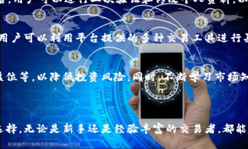   探索DAS货币加密平台：全面解析其功能与优势 / 
 guanjianci DAS货币, 加密平台, 交易所, 数字资产 /guanjianci 

### DAS货币加密平台简介

在当今数字经济快速发展的背景下，加密货币逐渐成为金融投资的新宠。DAS货币加密平台作为新兴的交易所，以其独特的技术架构和用户友好的体验吸引了大量用户。本文将深入探讨DAS货币加密平台的功能与优势，为用户提供详尽的信息和见解。

### DAS货币的背景与发展

DAS货币是一种数字资产，旨在提供快速、安全的交易体验。其背后的技术团队由多位在区块链行业拥有多年经验的专家组成。他们致力于通过创新的技术解决方案来提升数字资产的流动性和安全性。

DAS加密平台自成立以来，经过不断的技术迭代与市场反馈，逐渐形成了完善的交易生态系统。平台通过采用高效的共识机制和多重签名技术，提高了系统的安全性，并为用户的交易提供了强有力的保障。

### DAS加密平台的核心功能

#### 1. 多样化的数字货币支持

DAS货币加密平台支持多种主流和新兴数字货币的交易，包括比特币、以太坊、莱特币等。用户可以根据市场情况和个人偏好自由选择交易币种，这种多样性不仅提升了交易的灵活性，也为用户创造了更多的投资机会。

#### 2. 实时市场数据与分析工具

平台为用户提供实时的市场数据和分析工具，用户可以方便地查看当前市场行情、历史价格趋势以及交易量等重要信息。这些数据能够帮助用户更好地把握市场动态，从而做出更为明智的投资决策。

#### 3. 用户友好的交易界面

DAS加密平台的交易界面设计十分简洁直观，用户可以轻松上手，快速找到所需的功能。无论是新手用户还是经验丰富的交易者，都能在平台上获得优质的交易体验。

#### 4. 安全保障

安全是加密货币交易平台最为关键的要素之一。DAS货币加密平台采用先进的安全技术，包括多层防火墙、热冷钱包管理以及两步验证等，以确保用户资产和交易数据的安全。同时，平台会定期进行安全审计，以发现潜在的安全隐患并及时采取措施。

### DAS加密平台的优势

#### 1. 低交易费用

DAS货币加密平台致力于降低用户的交易成本，因此设定了相对较低的交易费用。这一优势使得用户在进行频繁交易时，能够节省出可观的费用，进而提高整体的投资收益。

#### 2. 快速的交易处理

借助高效的技术架构，DAS加密平台能够实现瞬时的交易处理速度。这不仅提升了用户体验，也减少了市场波动带来的风险，使得用户能迅速抓住最佳交易时机。

#### 3. 友好的客服支持

DAS加密平台提供24/7的客户服务，用户无论在何时遇到问题都可以获得及时的支持。平台通过多渠道（如在线聊天、邮件、电话等）提供服务，确保用户在交易过程中没有后顾之忧。

#### 4. 强大的社区支持

DAS货币加密平台注重社区建设，定期举办各类活动和交流会议，邀请用户参与。在这里，用户可以分享交易经验，讨论市场动态，进一步提升自身的交易能力。

### 相关问题探讨

#### 问题1：DAS货币的技术架构是什么？

技术架构的基本概念
DAS货币加密平台采用基于区块链的去中心化架构，这种架构由多个节点组成，各节点共同维护系统的完整性与安全性。在这样的架构下，交易数据被记录在区块链上，确保交易的透明性与不可篡改性。

共识机制的选择
平台选择了一种高效的共识机制，以保证交易的快速确认和系统的安全性。通过这种机制，所有网络参与者都可以对交易进行验证，从而达成共识，防止恶意攻击和欺诈行为。

数据安全和隐私保护
在DAS平台中，用户的个人信息和交易数据通过加密算法进行保护，确保受到严格的隐私保护措施。同时，平台还实现了热冷钱包的管理，将大部分用户资产存储在离线冷钱包中，以防止黑客攻击。

#### 问题2：DAS货币的市场前景如何？

市场需求的增长
随着全球数字经济的快速发展，越来越多的投资者对加密货币表现出浓厚的兴趣。DAS货币凭借其创新的技术和发展潜力，预计将在未来吸引更多的用户和资本进入市场。

与传统金融的结合
DAS货币的不断发展使其有可能与传统金融体系相结合，提供更多的金融服务选择。比如，DAS货币可以成为跨境支付、智能合约等场景下的理想选择，从而推动整体市场的发展。

行业竞争与挑战
尽管DAS货币前景广阔，但在激烈的市场竞争中，它也面临着不小的挑战。如何在众多竞争者中脱颖而出，吸引用户的目光，将是DAS网平台需要解决的重要问题。

#### 问题3：DAS加密平台如何保障用户资产安全？

安全机制的多样性
DAS加密平台通过实行多层次的安全机制来保障用户资产的安全。首先，平台利用高强度的加密技术来保护用户的账户信息和交易数据；其次，采用多重身份验证系统，确保只有授权用户才能访问账户。

资金管理的最佳实践
平台会将用户的绝大部分资产存储在热钱包中，以保证资金的流动性，剩余的资金则存储在冷钱包中，以降低被黑客攻击的风险。此外，定期进行安全审计，及时发现并修复系统漏洞，也是保障安全的重要措施。

网络安全的持续监控
DAS加密平台设有专门的安全团队，负责实时监测网络活动，确保平台始终处于最佳安全状态。此外，平台还会对用户进行安全教育，提高用户的安全意识和对网络攻击的防范能力。

#### 问题4：如何在DAS平台上进行投资？

注册与账户设置
首先，用户需要在DAS平台上注册账户。注册过程简单，用户只需提交基本信息，并经过身份验证。设置账户后，用户可以进行二次验证和修改个人资料，以增强账户的安全性。

入金与交易
用户注册成功后，可以通过多种方式进行入金，包括银行转账、信用卡和其他加密货币的转入。完成入金后，用户可以利用平台提供的多种交易工具进行买卖，实时监控市场动态并调整投资策略。

风险控制与盈利策略
在进行数字货币投资时，用户应制定合理的风险控制策略。可以利用平台提供的分析工具，设置止损位、止盈位等，以降低投资风险。同时，不断学习市场知识，分析市场趋势，有助于提高盈利能力。

### 总结

DAS货币加密平台凭借其完善的功能、灵活的交易策略以及强大的安全措施，成为数字货币投资者的热门选择。无论是新手还是经验丰富的交易者，都能在这个平台上找到适合自己的投资方式。在未来，随着数字经济的不断发展，DAS货币的市场潜力令人期待。