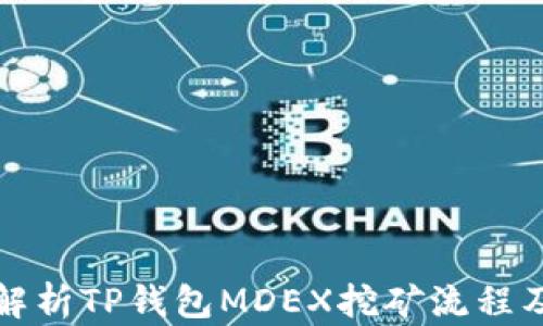 
全面解析TP钱包MDEX挖矿流程及技巧