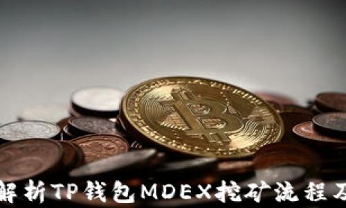 
全面解析TP钱包MDEX挖矿流程及技巧