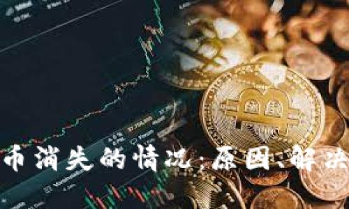 如何处理加密货币消失的情况：原因、解决方案与预防措施