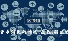 如何处理加密货币消失的情况：原因、解决方案