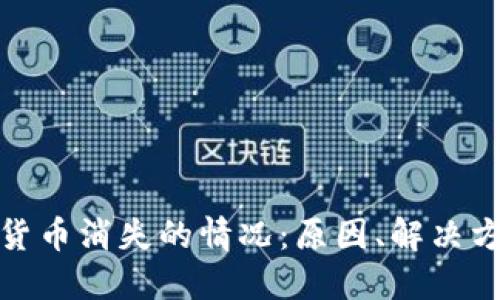 如何处理加密货币消失的情况：原因、解决方案与预防措施