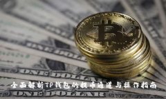 全面解析TP钱包的提币通道与操作指南