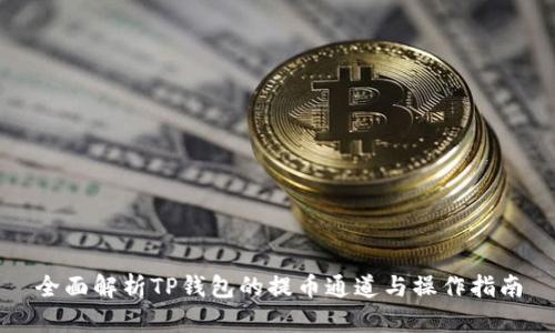 全面解析TP钱包的提币通道与操作指南