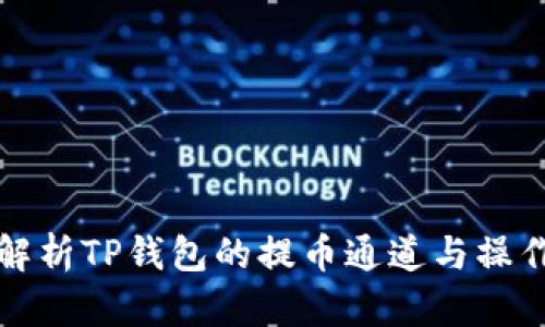全面解析TP钱包的提币通道与操作指南