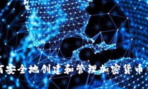 如何安全地创建和管理加密货币钱包
