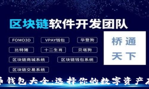   
虚拟货币钱包大全：选择你的数字资产存储方案