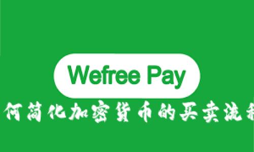 如何简化加密货币的买卖流程？