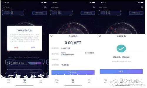 如何解决数字人民币钱包余额显示为0的问题