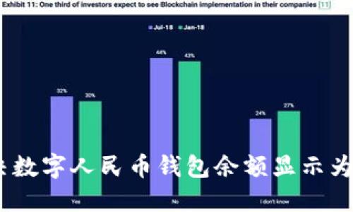 如何解决数字人民币钱包余额显示为0的问题