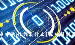 加密货币中的HL代表什么？深入解析及其影响