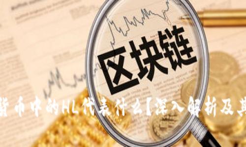 加密货币中的HL代表什么？深入解析及其影响