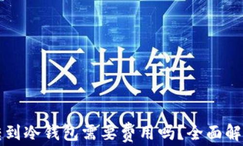 
TP钱包转到冷钱包需要费用吗？全面解析与指南