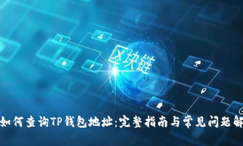 : 如何查询TP钱包地址：完整指南与常见问题解答