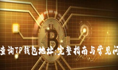 : 如何查询TP钱包地址：完整指南与常见问题解答