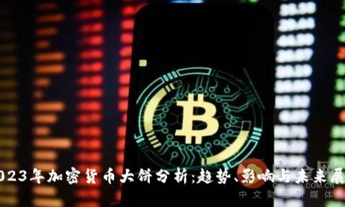 2023年加密货币大饼分析：趋势、影响与未来展望