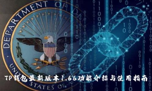 TP钱包最新版本1.66功能介绍与使用指南