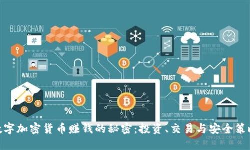 数字加密货币赚钱的秘密：投资、交易与安全策略
