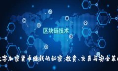 数字加密货币赚钱的秘密：投资、交易与安全策