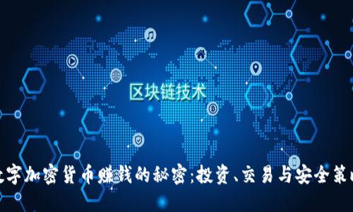 数字加密货币赚钱的秘密：投资、交易与安全策略