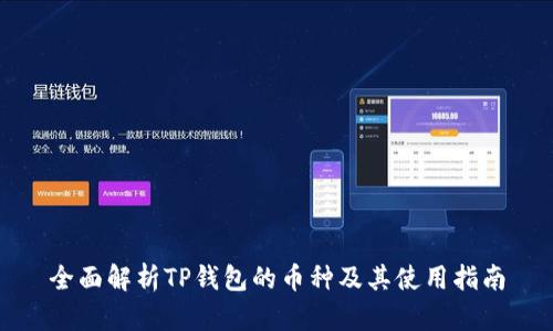 全面解析TP钱包的币种及其使用指南