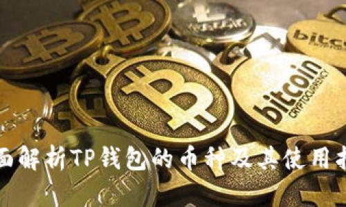 全面解析TP钱包的币种及其使用指南