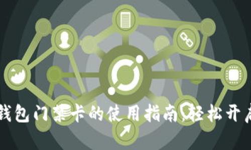 华为手机钱包门禁卡的使用指南：轻松开启智能生活
