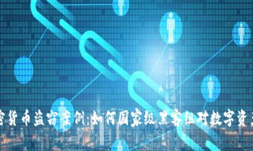 朝鲜的加密货币盗窃案例：如何国家级黑客组对数字资产展开攻击