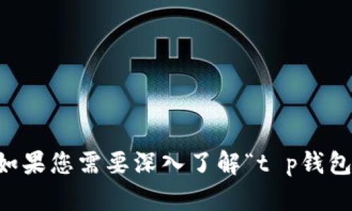 t p钱包农场是一个涉及加密货币和区块链技术的词汇，可能与数字资产的管理、交易以及收益生成等相关。如果您需要深入了解“t p钱包农场”的具体概念，与其应用及运作的细节，欢迎提出更多具体的相关问题，我将为您提供详细的信息和解析。