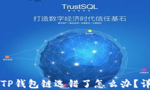 
火币提币到TP钱包链选错了怎么办？详细解决指南