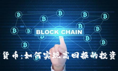 加密货币：如何实现高回报的投资策略