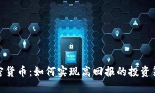 加密货币：如何实现高回报的投资策略