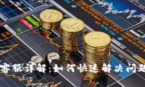  TP钱包App客服详解：如何快速解决问题与获取支持