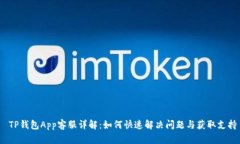  TP钱包App客服详解：如何快速解决问题与获取支